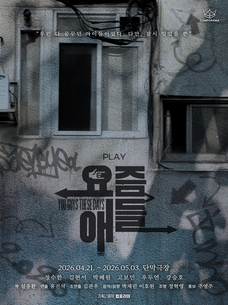 요즘 애들: 2030 청춘의 기록 [대학로]