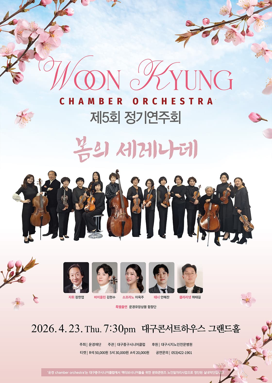 제5회 Woon Kyung 유 Chamber Orchestra (운경유챔버오케스트라) 정기연주회: 봄의 세레나데