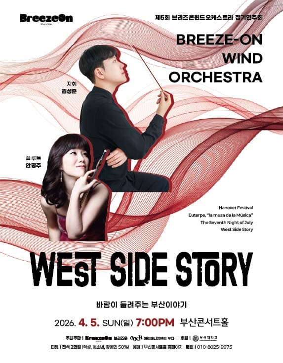 제5회 브리즈온 윈드오케스트라 정기연주회: 바람이 들려주는 부산이야기