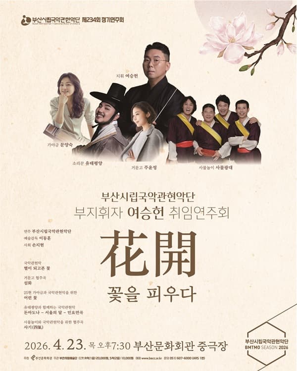 제234회 부산시립국악관현악단 정기연주회 [부산]