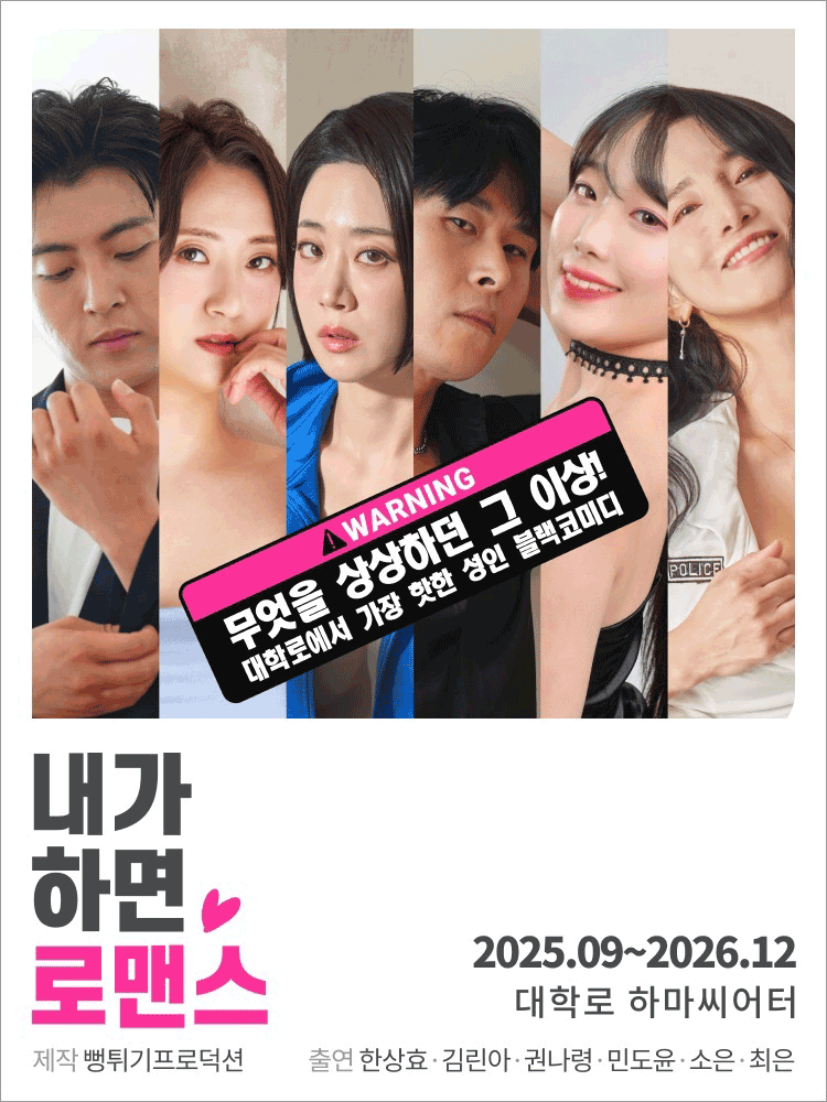 내가 하면 로맨스 [하마씨어터]