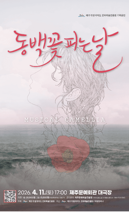 4.3 특별공연, 동백꽃 피는 날 [제주]