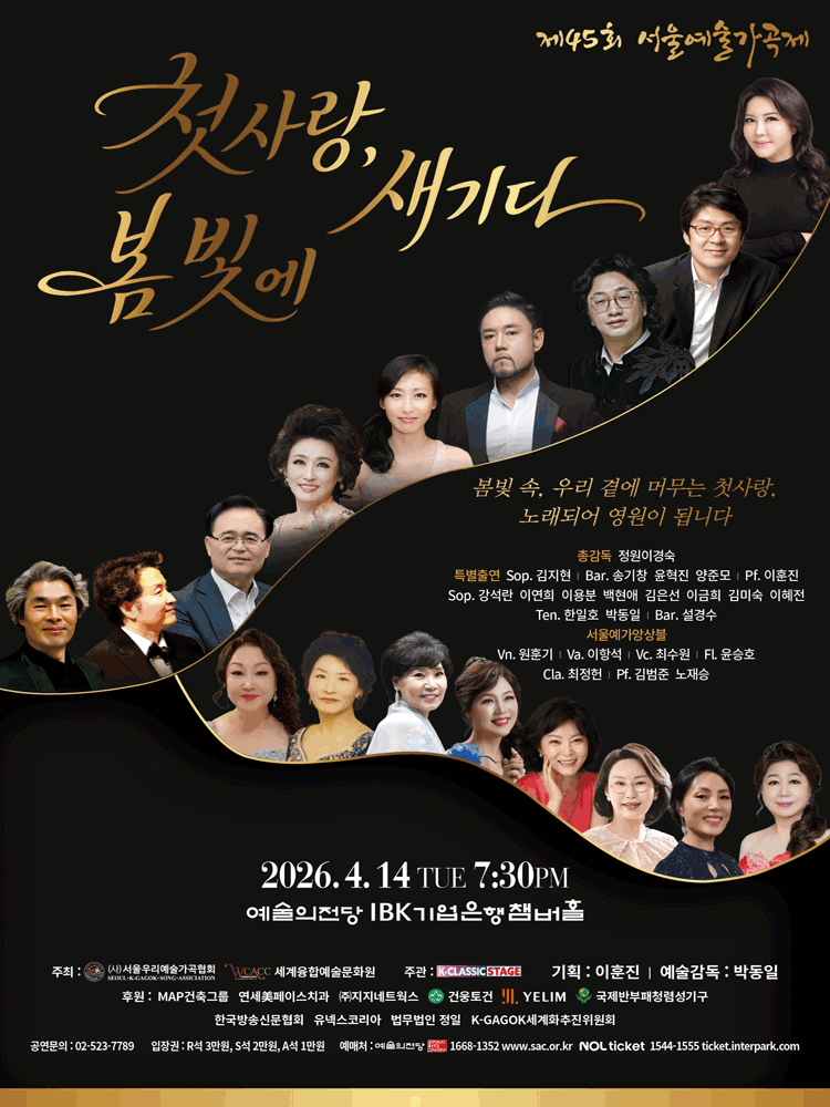 제45회 서울예술가곡제: 첫사랑, 봄빛에 새기다