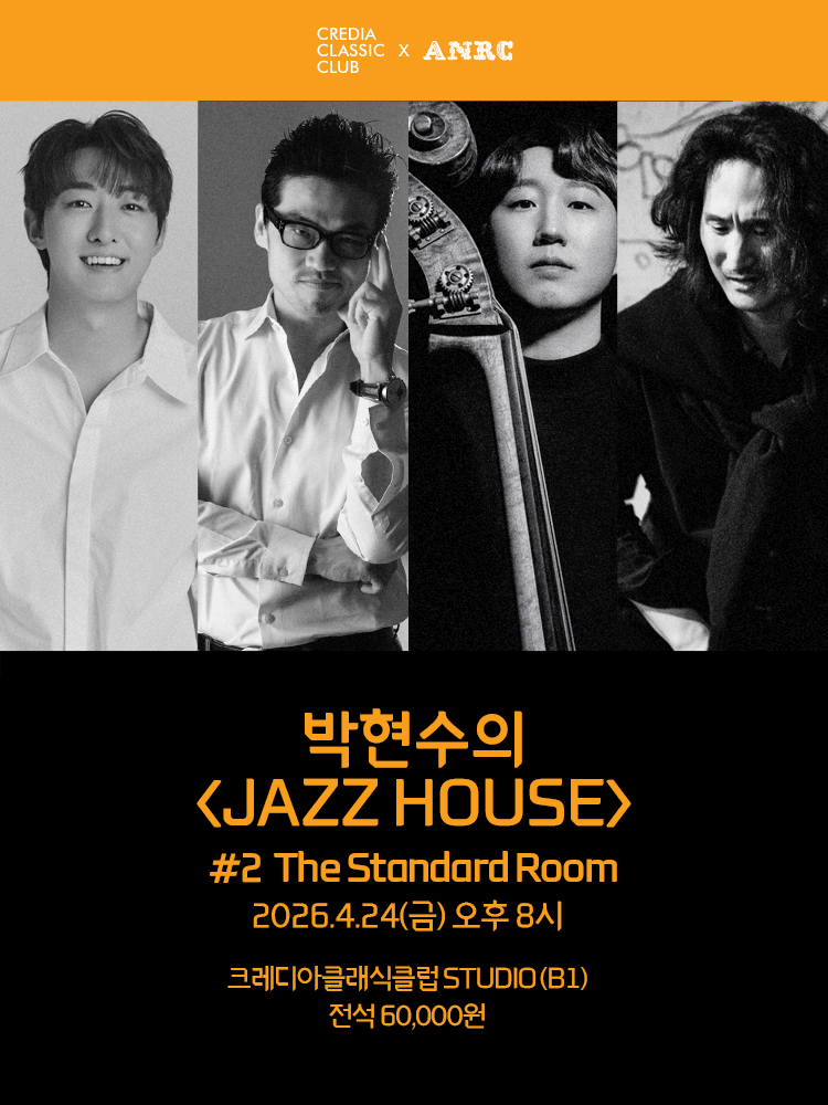 박현수의 JAZZ HOUSE #2 The Standard Room