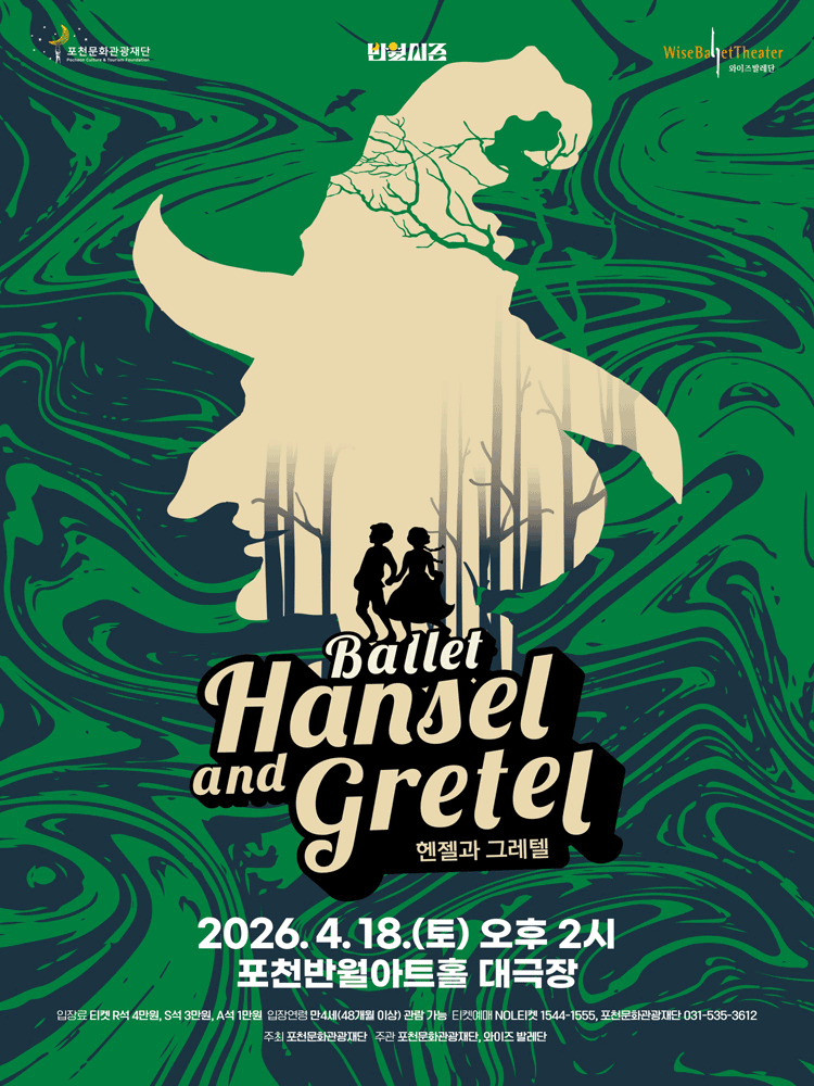 헨젤과 그레텔 [포천]