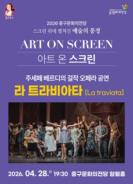 아트 온 스크린, 라 트라비아타 [울산] (영상화)