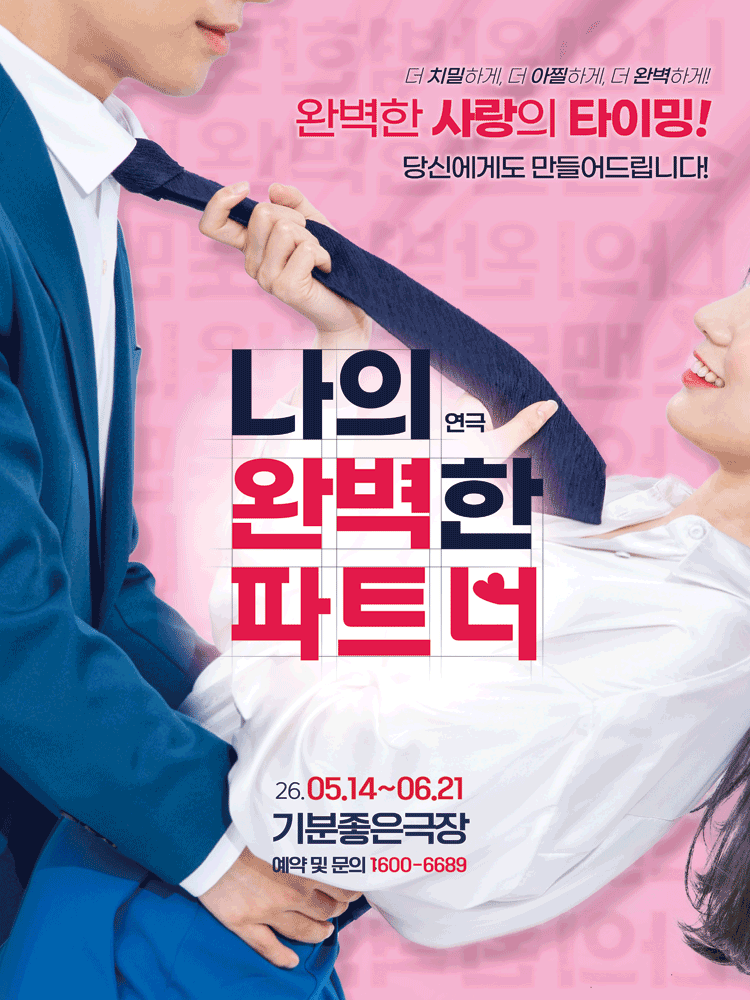 나의 완벽한 파트너 [광주]