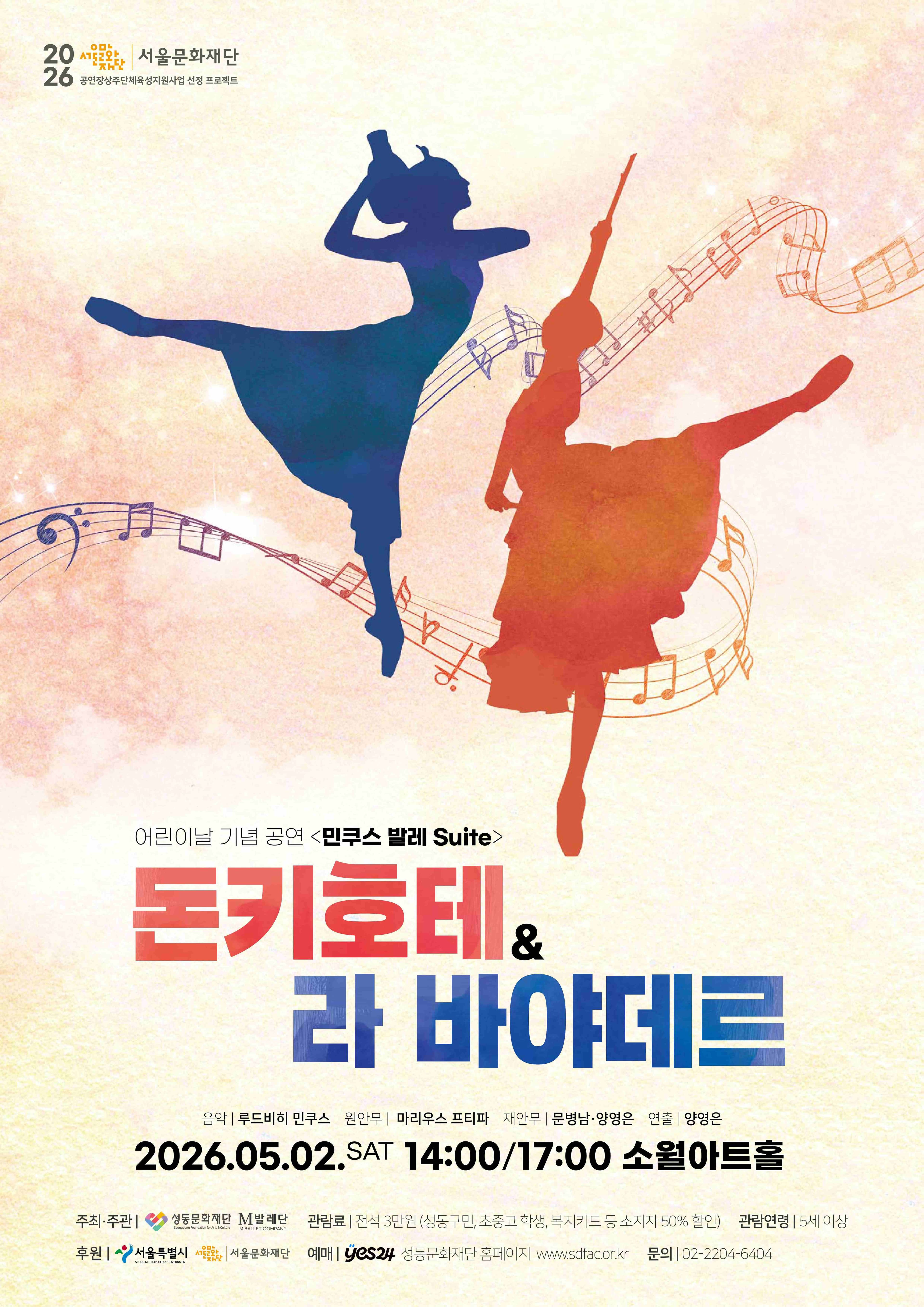 어린이날 기념, 민쿠스 발레 Suite: 돈키호테 & 라 바야데르