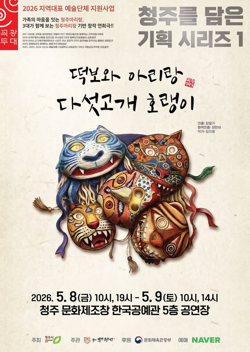 떡보와 아리랑 다섯 고개 호랭이 [청주]