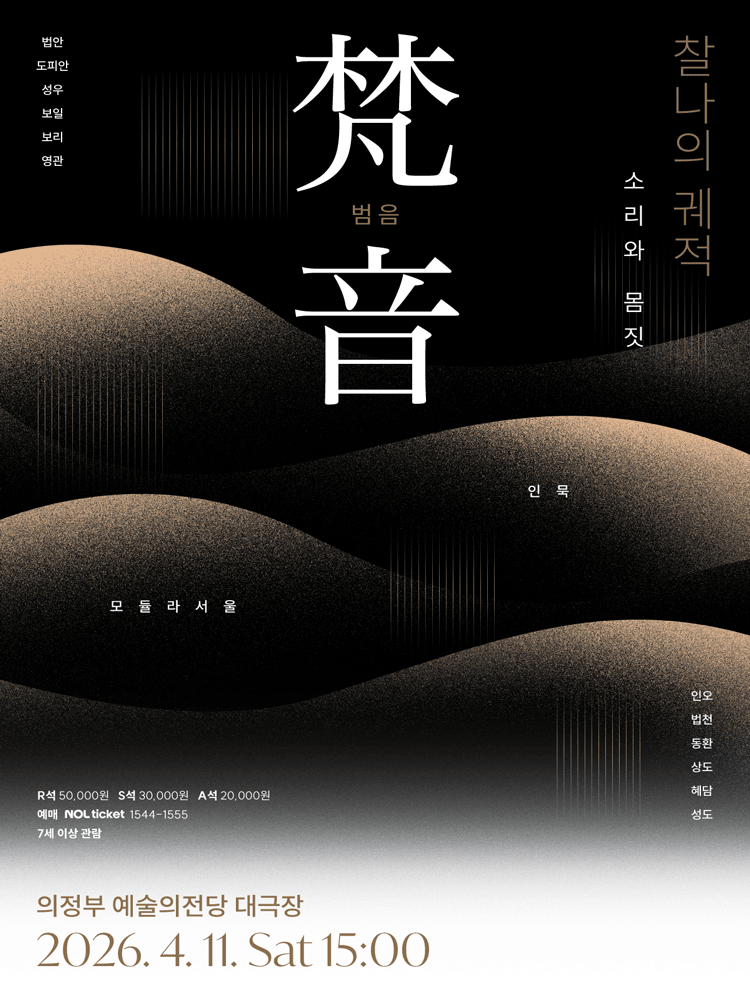 梵音: 범음, 찰나의 궤적 [의정부]