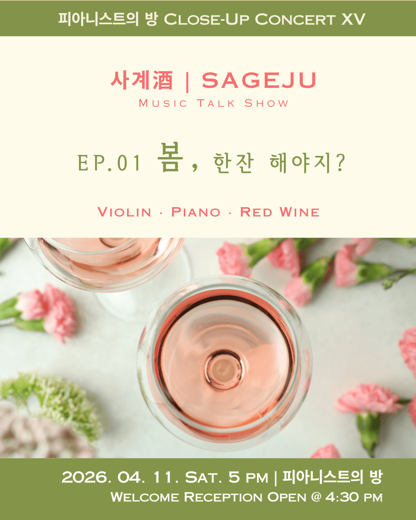 피아니스트의 방 클로즈업콘서트 ⅩⅤ, 사계酒: 봄, 한 잔 해야지?