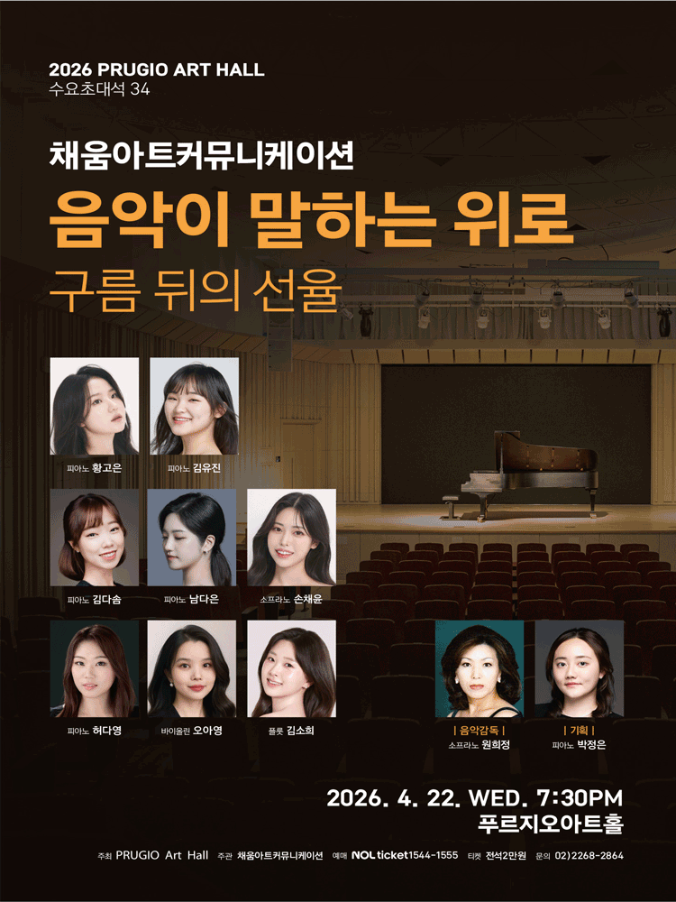 푸르지오아트홀 수요초대석 34, 채움아트커뮤니케이션의 음악이 말하는 위로: 구름 뒤의 선율