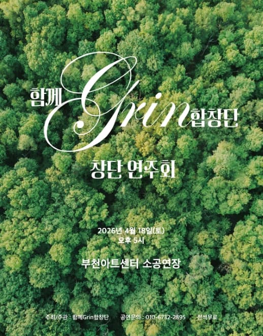 함께Grin합창단 창단연주회 [부천]