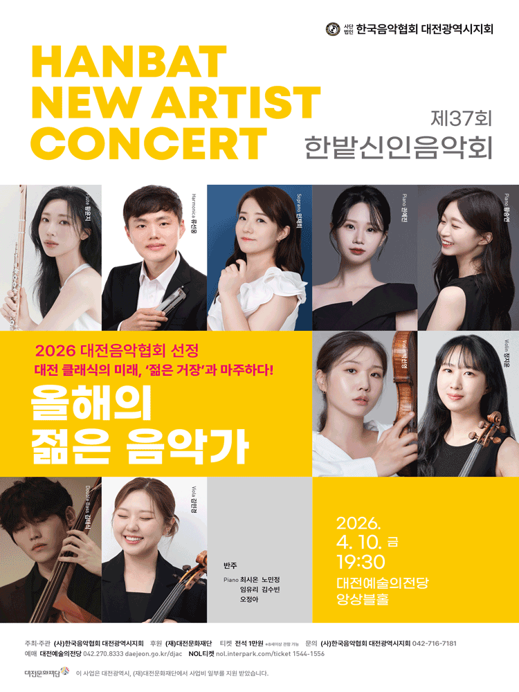 제37회 한밭신인음악회 [대전]