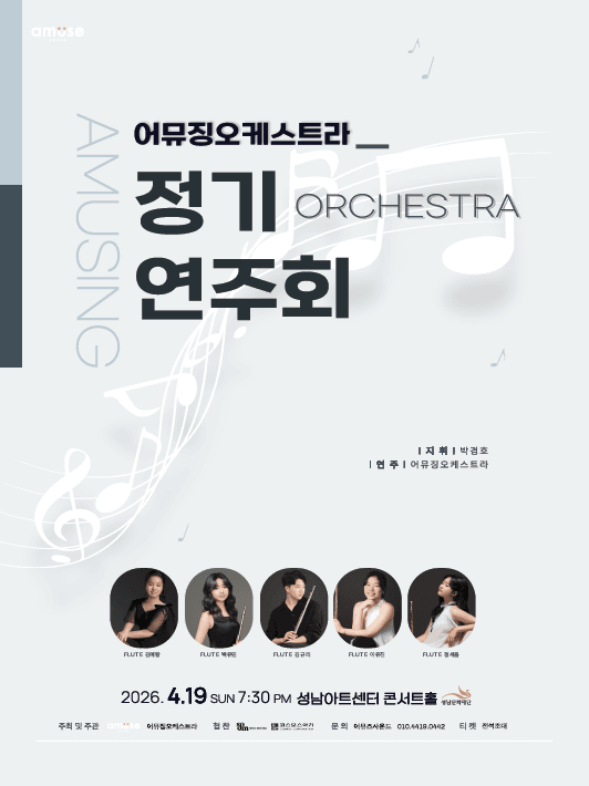 제3회 어뮤징오케스트라 정기연주회