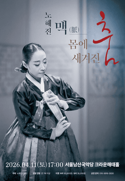 노해진: 맥 脈 몸에 새겨진 춤