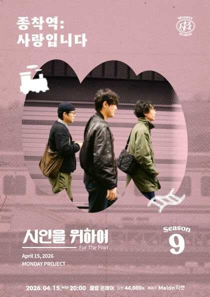 먼데이프로젝트 시즌9, 시인을 위하여 단독 콘서트, 종착역: 사랑입니다