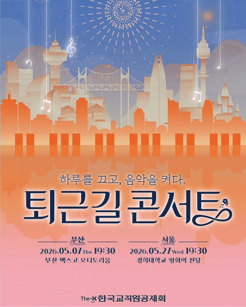 The-K 퇴근길 콘서트 [부산]