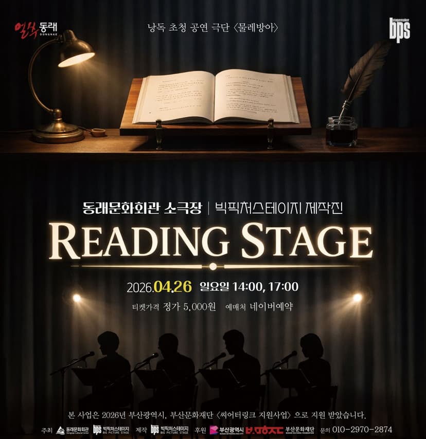 리딩 스테이지: 거기, 위층이죠? & 빨갛게 물든 우리 [부산]