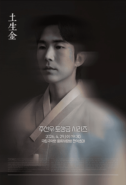 주선우의 토생금 시리즈