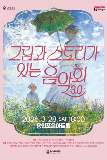 그림과 스토리가 있는 음악회 3.0 [용인]