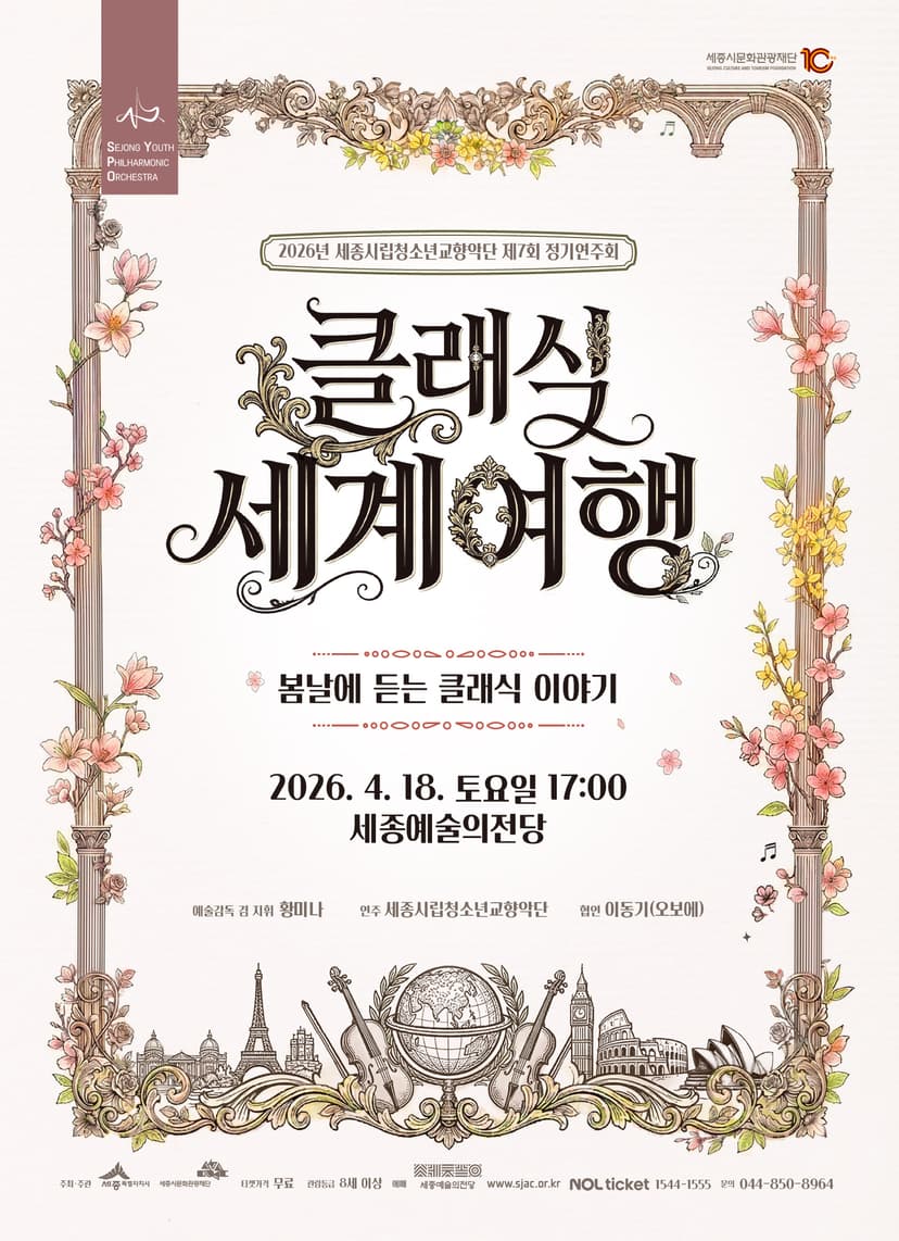 제7회 세종시립청소년교향악단 정기연주회 [세종]