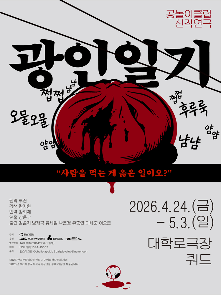 광인일기 [대학로]