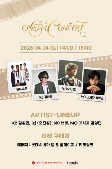 시네마 콘서트 with K2 김성면 사단 [안산]