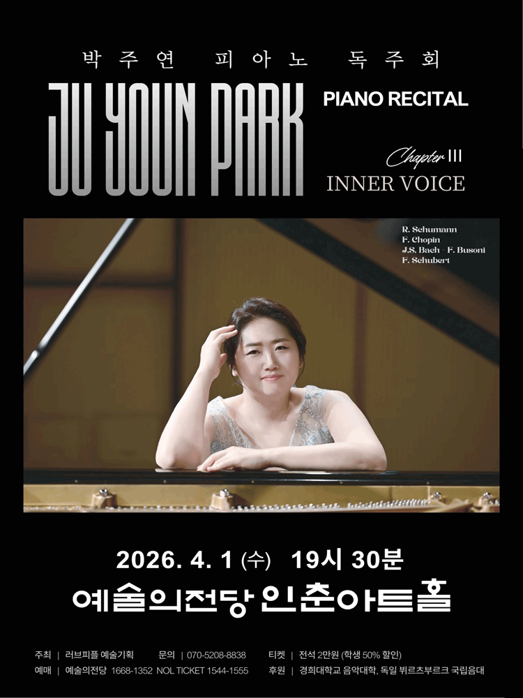 박주연 피아노 독주회: Chapter Ⅲ. 내면의 소리