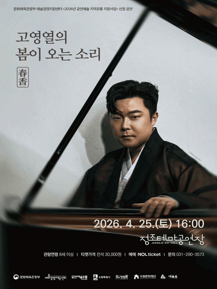 고영열의 봄이 오는 소리: 춘향 [수원]