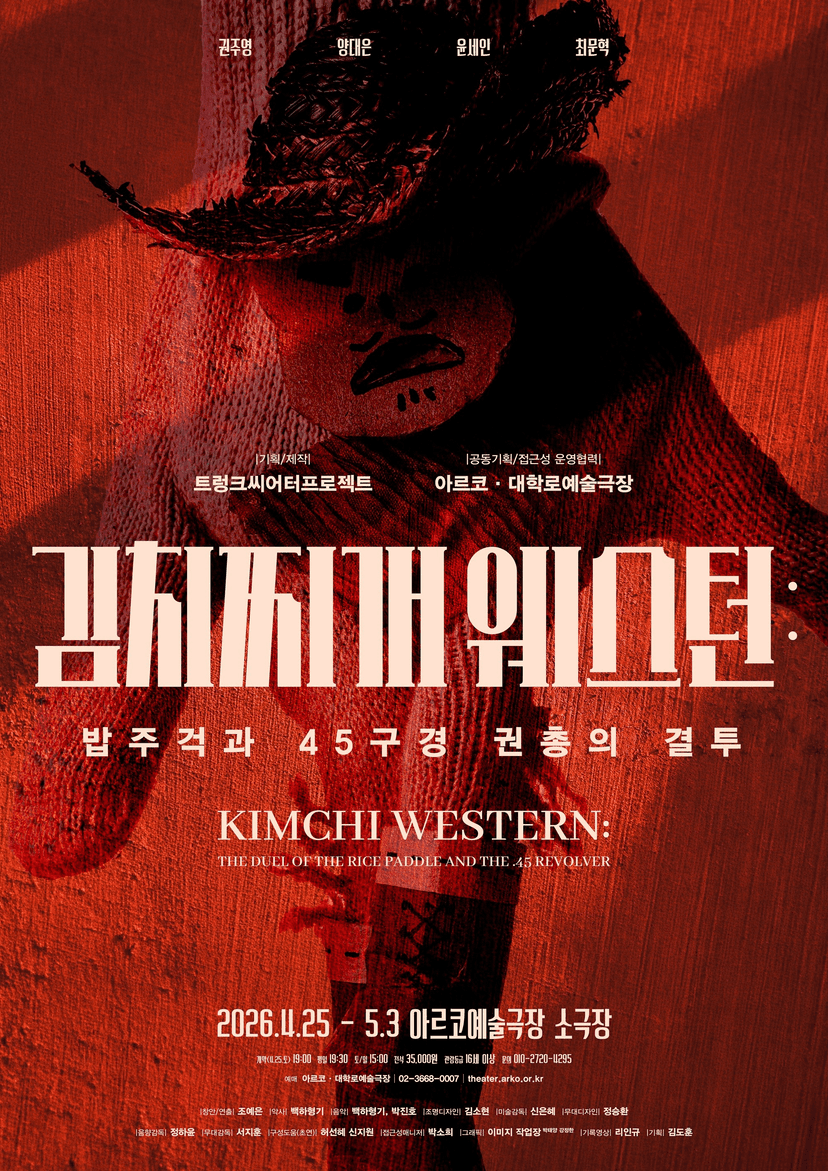 김치찌개 웨스턴: 밥주걱과 45구경 권총의 결투 [대학로]