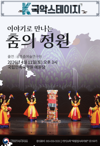 K-국악스테이지, 이야기로 만나는 춤의 정원 [남원]