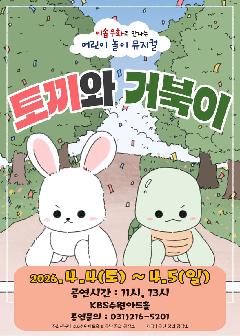 토끼와 거북이 [수원]