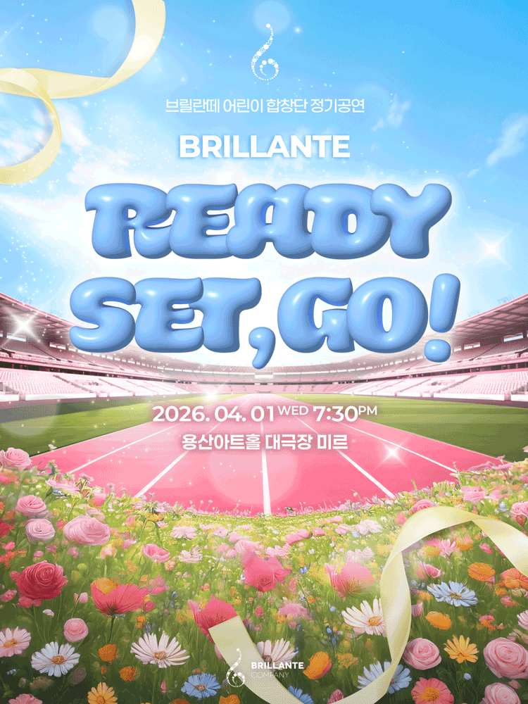 브릴란떼 어린이 합창단 정기공연: Ready Set Go!