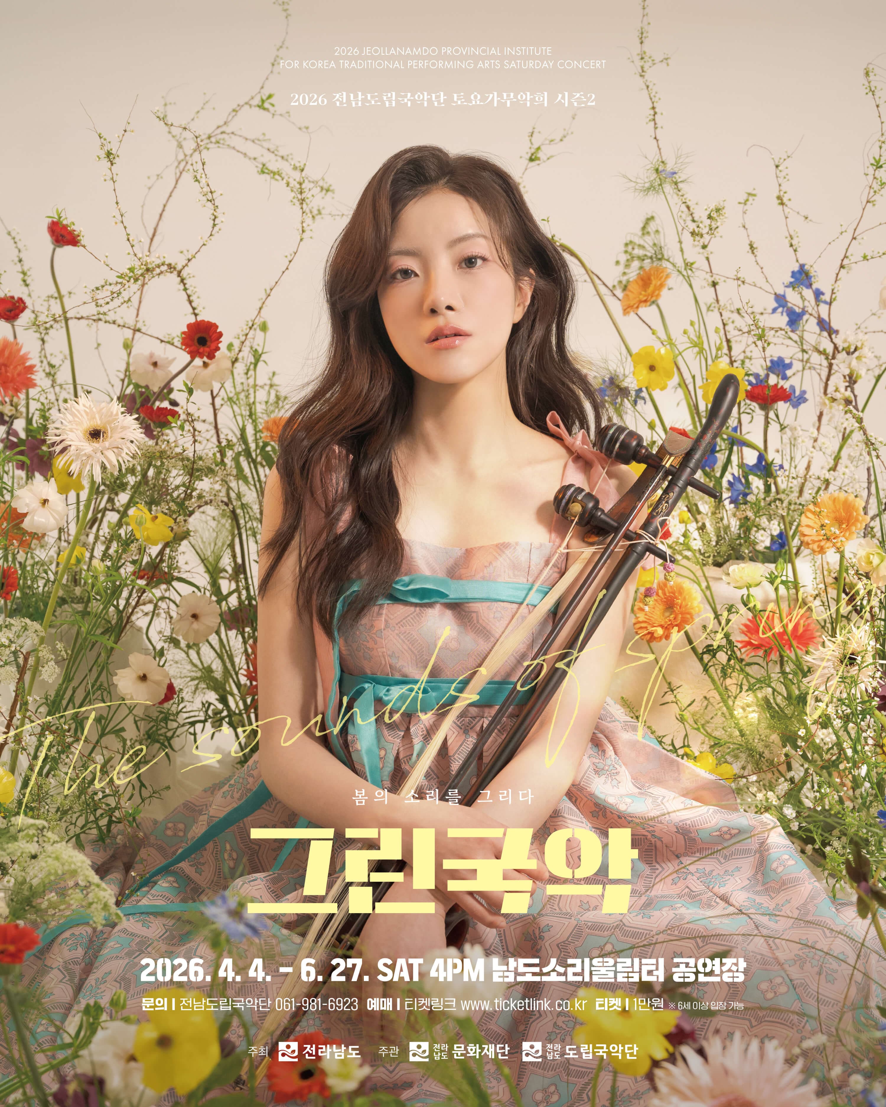 제953회 전남도립국악단 토요가무악희 시즌 2, 그린국악: 수어로 만나는 우리소리