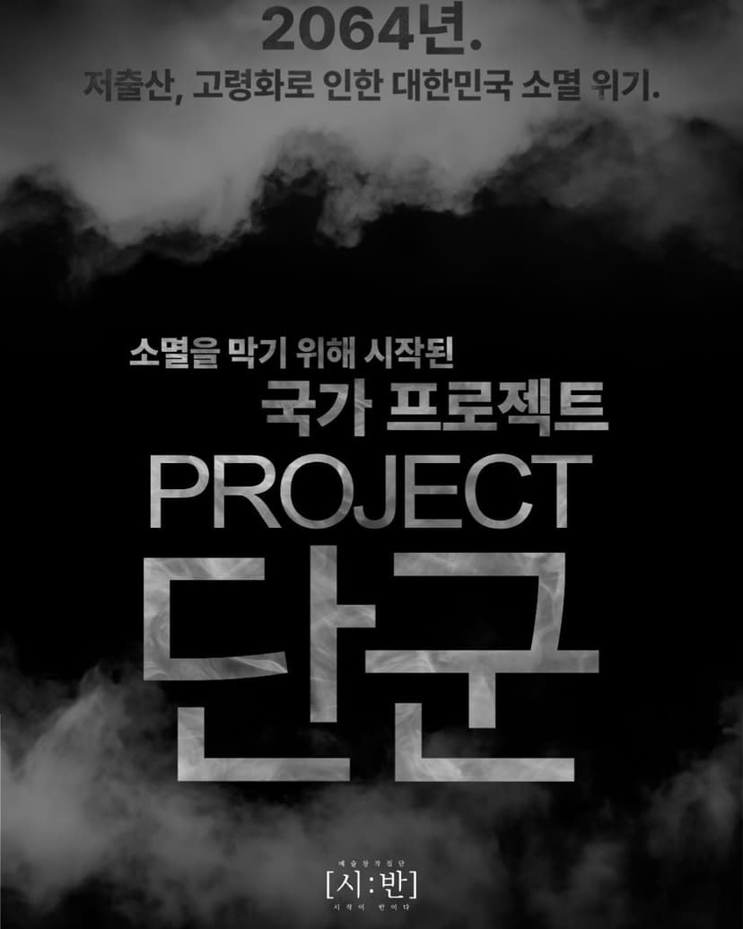 제2회 신진예술인 풀충전 페스티벌, 프로젝트 단군