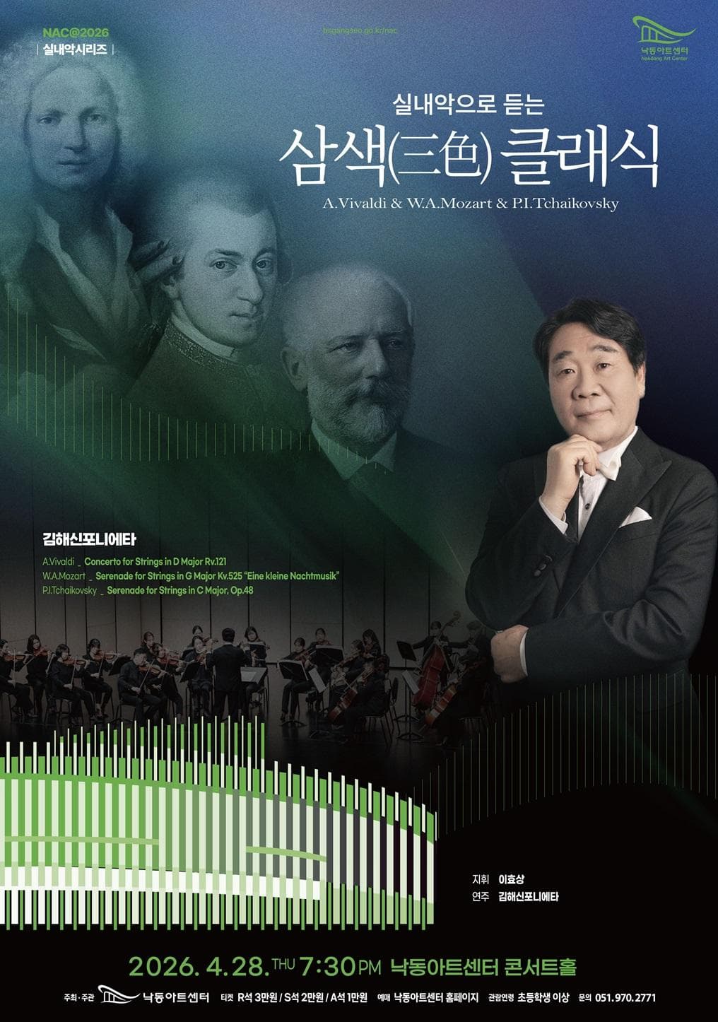 NAC 실내악시리즈, 실내악으로 듣는 삼색 (三色) 클래식: 김해신포니에타 [부산]