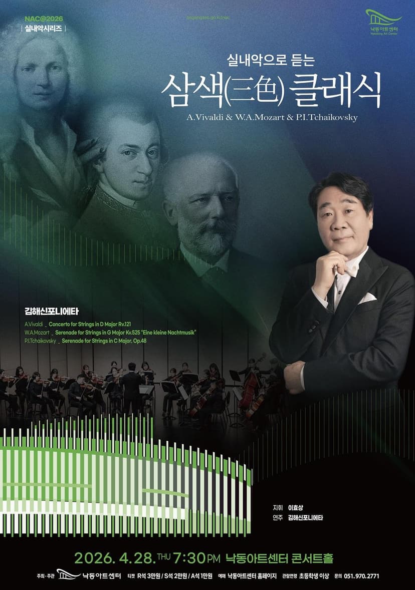 NAC 실내악시리즈, 실내악으로 듣는 삼색 (三色) 클래식: 김해신포니에타 [부산]