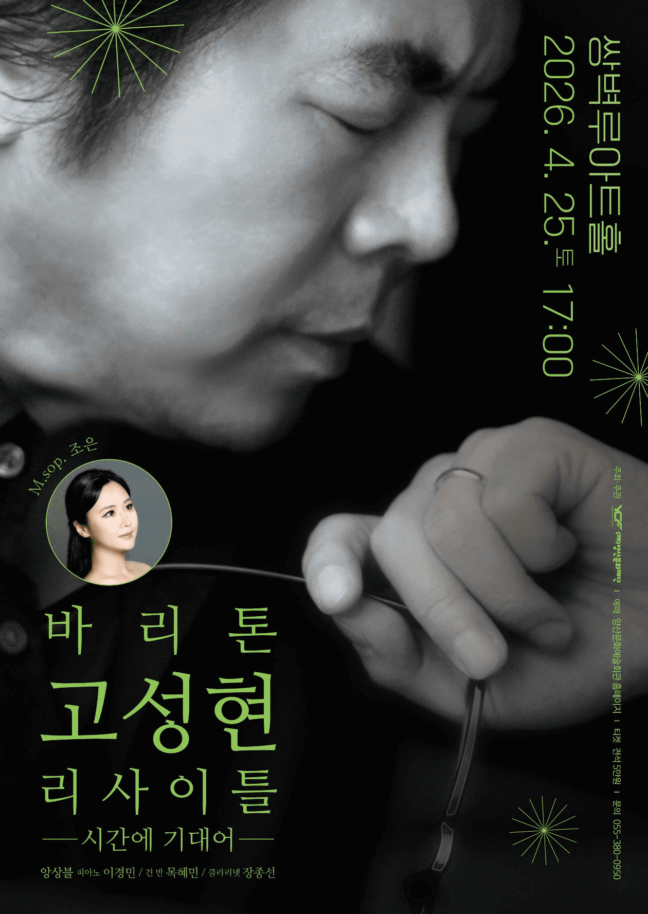 바리톤 고성현 리사이틀 [양산]