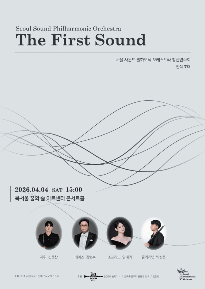 서울 사운드 필하모닉 오케스트라 창단연주회: The First Sound
