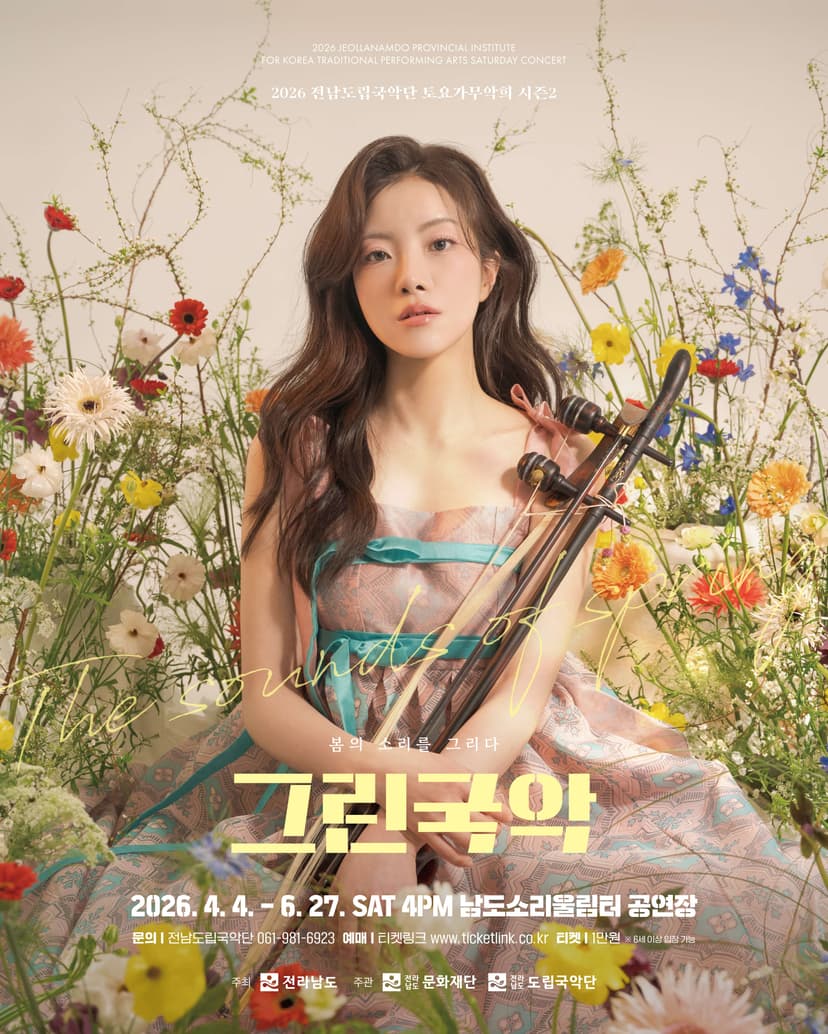 제951회 전남도립국악단 토요가무악희 시즌 1, 그린국악: 봄, 평화를 노래하다