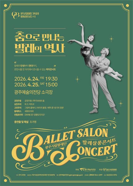 광주시립발레단 기획공연, 발레살롱콘서트 Ⅱ. 춤으로 만나는 발레의 역사