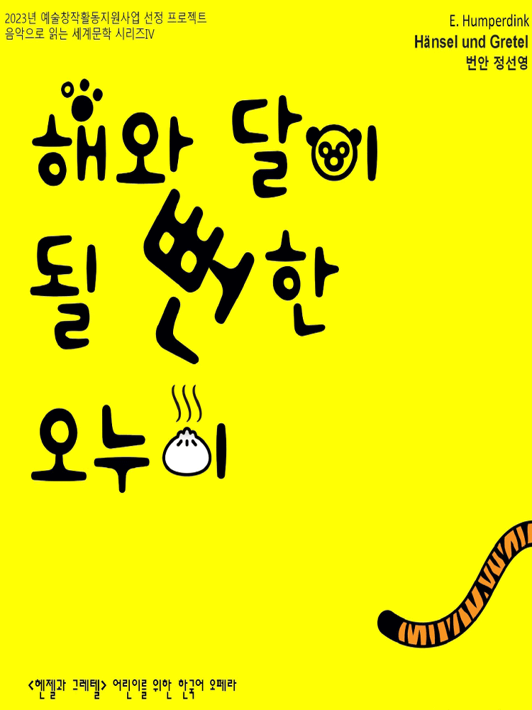 음악으로 읽는 세계문학 시리즈 Ⅳ. 해와 달이 될뻔한 오누이 [대전]