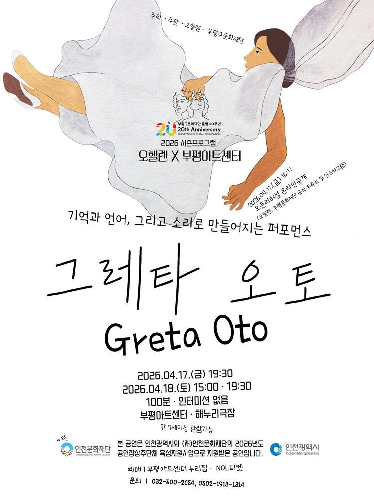 오헬렌 X 부평아트센터, 그레타 오토 (Greta Oto) [부평]