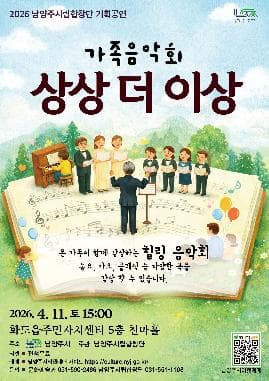 남양주시립합창단, 상상더이상 음악회