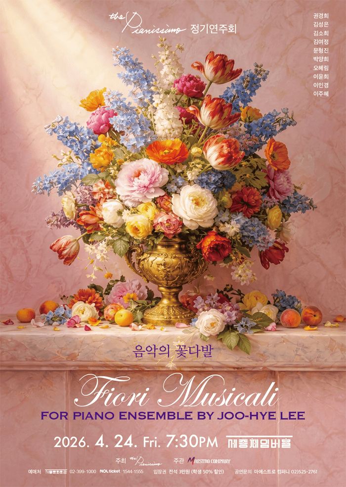 The Pianissimo 정기연주회: 음악의 꽃다발