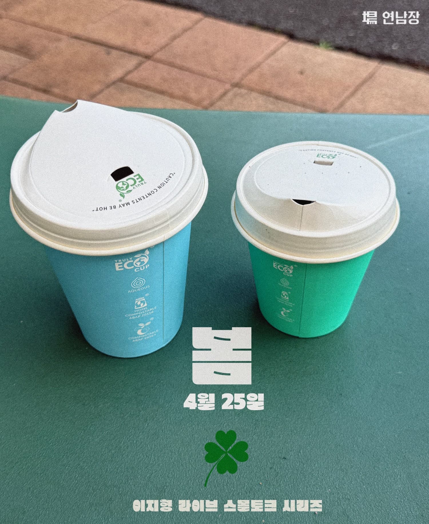 이지형 라이브 스몰토크: 봄