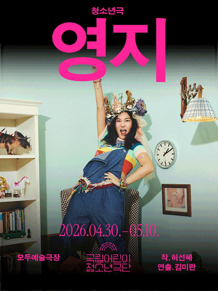 국립어린이청소년극단, 영지