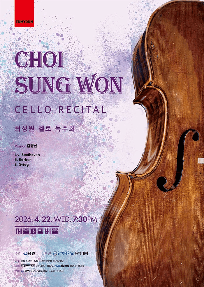 최성원 첼로 독주회