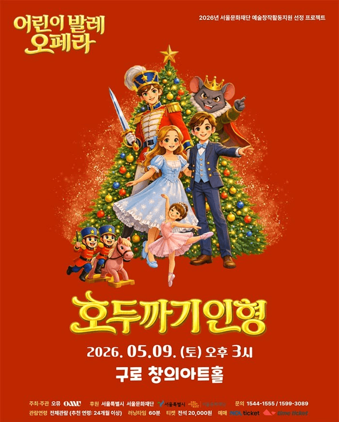 호두까기 인형 [서울 구로]